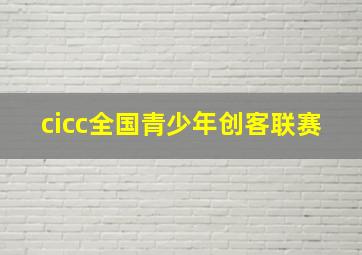 cicc全国青少年创客联赛