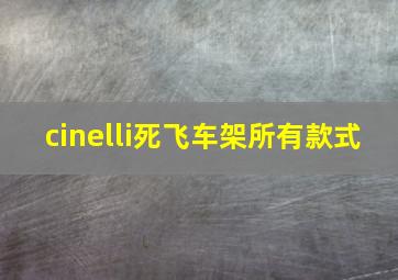 cinelli死飞车架所有款式