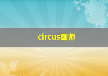 circus画师