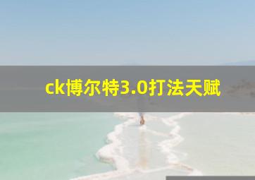 ck博尔特3.0打法天赋