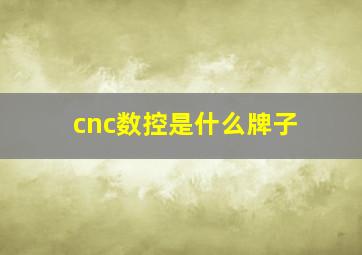 cnc数控是什么牌子