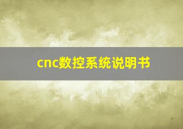 cnc数控系统说明书