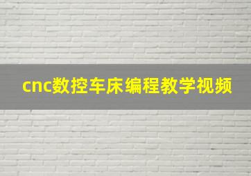 cnc数控车床编程教学视频