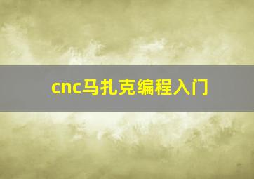 cnc马扎克编程入门