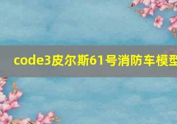 code3皮尔斯61号消防车模型