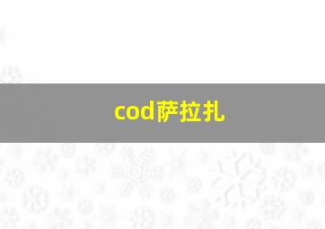 cod萨拉扎