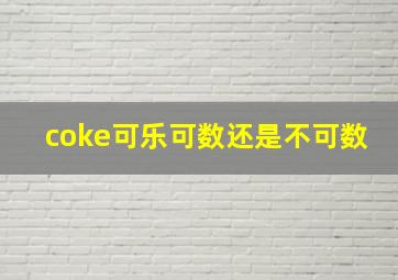 coke可乐可数还是不可数