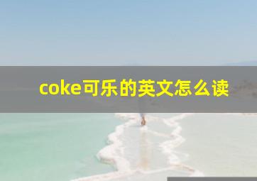 coke可乐的英文怎么读