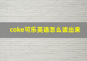 coke可乐英语怎么读出来