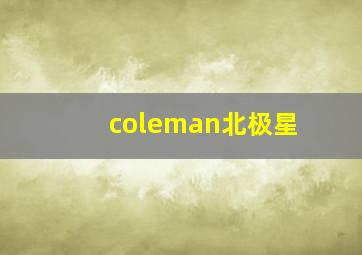 coleman北极星