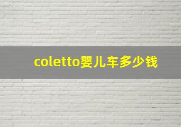 coletto婴儿车多少钱