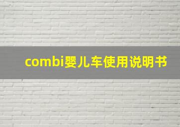 combi婴儿车使用说明书