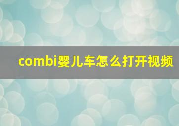 combi婴儿车怎么打开视频