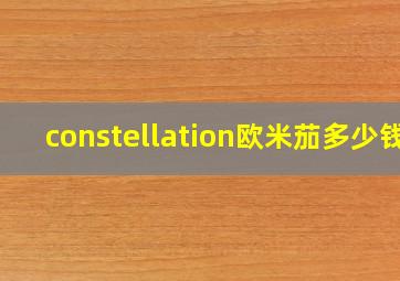 constellation欧米茄多少钱