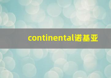 continental诺基亚