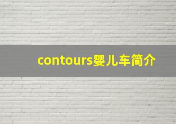 contours婴儿车简介