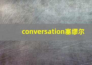 conversation塞缪尔