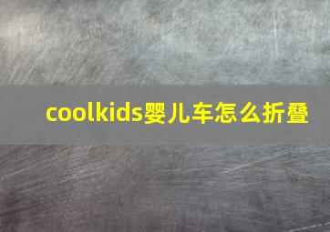 coolkids婴儿车怎么折叠