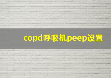 copd呼吸机peep设置