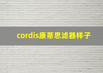 cordis康蒂思滤器样子