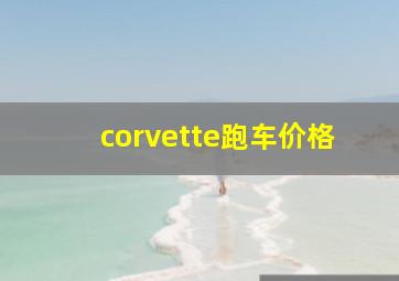 corvette跑车价格