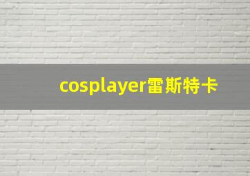 cosplayer雷斯特卡