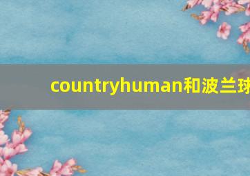 countryhuman和波兰球