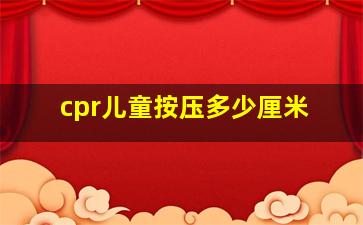 cpr儿童按压多少厘米