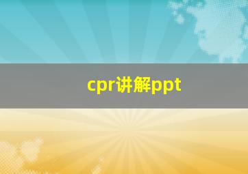 cpr讲解ppt