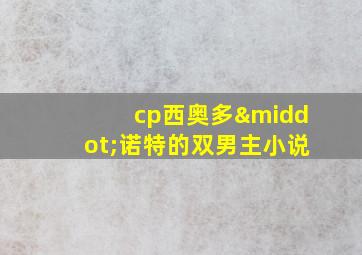 cp西奥多·诺特的双男主小说