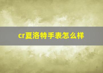 cr夏洛特手表怎么样