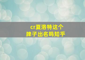 cr夏洛特这个牌子出名吗知乎