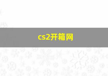 cs2开箱网