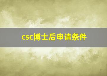 csc博士后申请条件