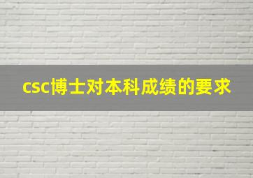 csc博士对本科成绩的要求