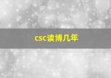 csc读博几年