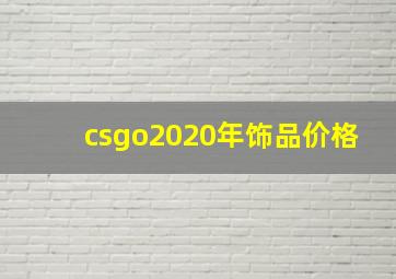 csgo2020年饰品价格