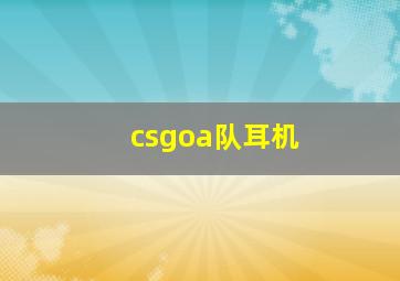 csgoa队耳机