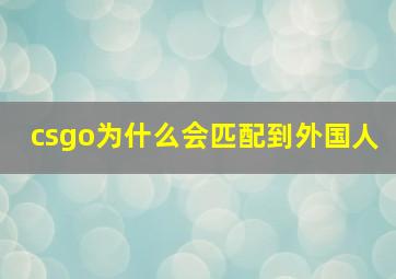 csgo为什么会匹配到外国人