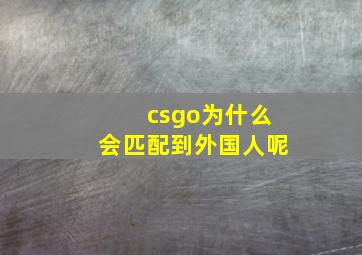 csgo为什么会匹配到外国人呢