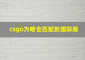 csgo为啥会匹配到国际服