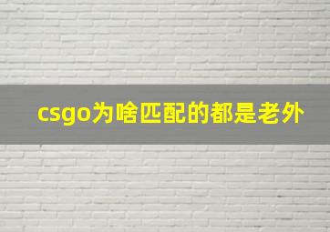 csgo为啥匹配的都是老外