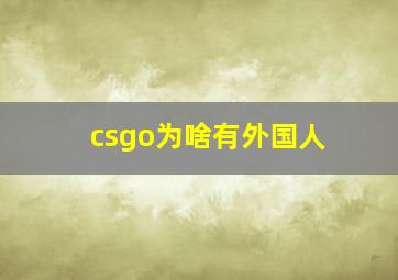 csgo为啥有外国人