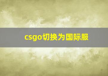 csgo切换为国际服