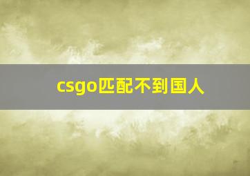 csgo匹配不到国人