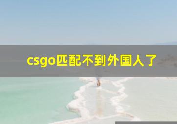 csgo匹配不到外国人了