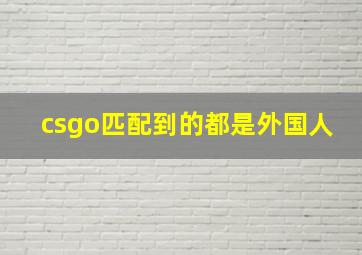 csgo匹配到的都是外国人