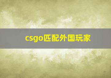 csgo匹配外国玩家