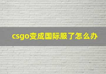 csgo变成国际服了怎么办