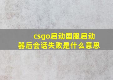 csgo启动国服启动器后会话失败是什么意思